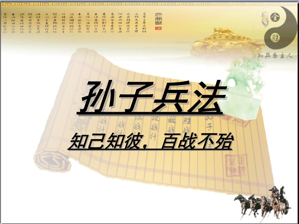 管理學與《孫子兵法》管理學《孫子兵法》管理學與《孫子兵法》管理學與《孫子兵法》.ppt