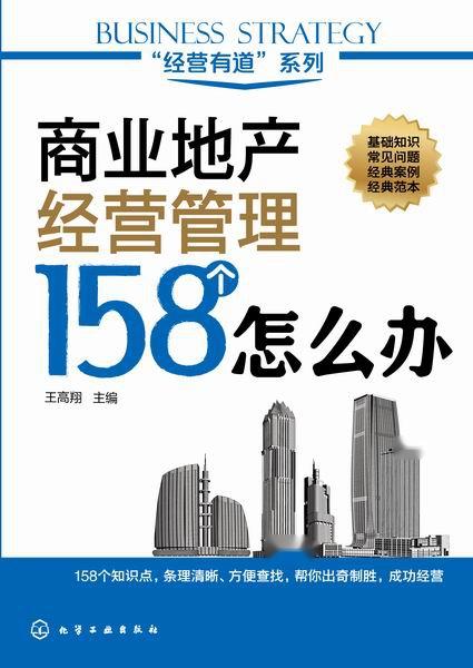 商業地產經營管理158個怎么辦