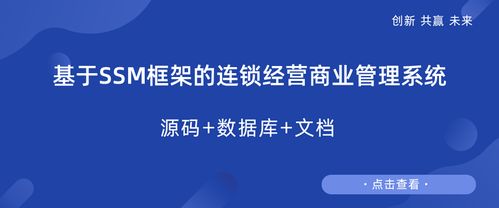 基于ssm框架的連鎖經營商業管理系統設計與實現