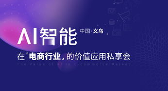 曉多ai私享會首站中國義烏 用ai賦能電商行業智能發展