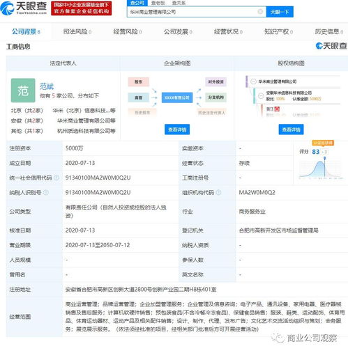 華米投資設立華米商業管理公司,經營范圍包括保健食品