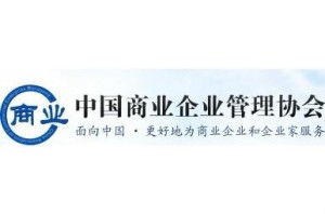 中國商業企業管理協會