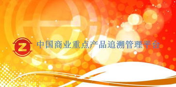 中國(guó)商業(yè)重點(diǎn)產(chǎn)品追溯管理平臺(tái)